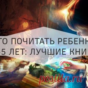 ЧТО ПОЧИТАТЬ РЕБЕНКУ В 4-5 ЛЕТ