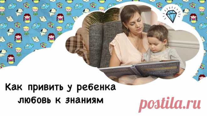 Любой ребенок с самого детства тянется к знаниям. Чтобы процесс обучения не прерывался и не был перечеркнут неудачами, нужно прививать ребенку тягу к знаниям с самых ранних лет. Сегодня мы поделимся с тобой советами, которые помогут вызвать у ребенка интерес к учебе!
