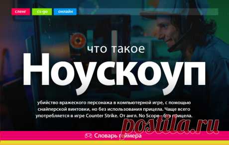 Что такое Ноускоуп, значение слова Ноускоуп на молодежном сленге, сленг компьютерных игр