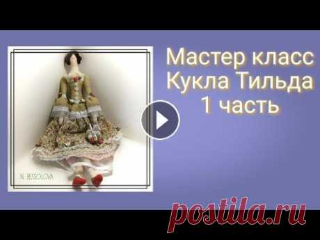 МК Кукла Тильда.Tilda doll.DIY новичков .1 часть Кукла Тильда мастер класс.В этом мастер классе я покажу, как можно сшить своими руками куклу Тильду.Этот мастер класс для начинающих.Шить кукол из тка...