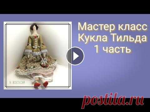 МК Кукла Тильда.Tilda doll.DIY новичков .1 часть Кукла Тильда мастер класс.В этом мастер классе я покажу, как можно сшить своими руками куклу Тильду.Этот мастер класс для начинающих.Шить кукол из тка...