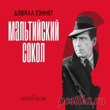 ►▒"Мальтийский сокол" Дэшилл Хэммет Сэм Спейд и его партнер Майлз Арчер – владельцы частного детективного агентства в Сан-Франциско. В один из дней к ним обращается очаровательная мисс Уондерли с просьбой найти ее младшую сестру, которая сбежала с неким мужчиной. Казалось бы, безобидное расследование приводит к самым неожиданным результатам. Уже на следующую ночь после начала поисков девушки погибают двое: один из них – Арчер, с женой которого у Спейда роман. Затем к Спейд...