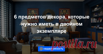 6 предметов декора, которые нужно иметь в двойном экземпляре Наверняка вы часто обращали внимание на то, что сейчас модно вешать рядом два одинаковых светильника, ставить две одинаковых вазы. Сегодня мы расскажем, в чём причина популярности такого приёма, какие...