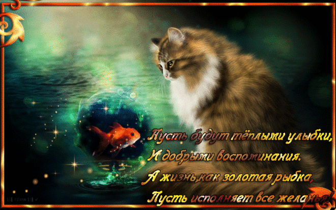 Пусть всё у тебя будет замечательно! - Плейкасты