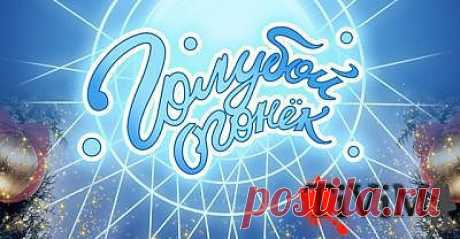 11,12,13,14,15,16,17,18,19 декабря-Зритель на съемку "ГОЛУБОЙ ОГОНЕК",т/к Россия — TiViM-творческая социальная сеть.