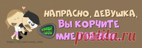 Напрасно, девушка,
вы корчите мне глазки...

#uznay_seba