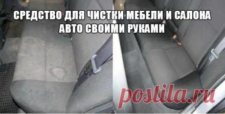 Средство для чистки мебели и салона авто своими руками Отличное средство для чистки мебели и пятен в салоне автомобиля, а также очистки домашней мебели! Натуральная химия - делаем своими руками! Ингредиенты: 1 чашка Жидкого мыла 1 чашка уксуса 1 чашка Боржоми(или Есентуков или Архыза.) Бутылка с распылителем Щетка Очистить поверхность кресел от мусора и грязи: Ингредиенты немного перемешать в бутылке. Распылить состав на загрязненные поверхности и оставить на 5-10 мин. Затем взять щетку и…