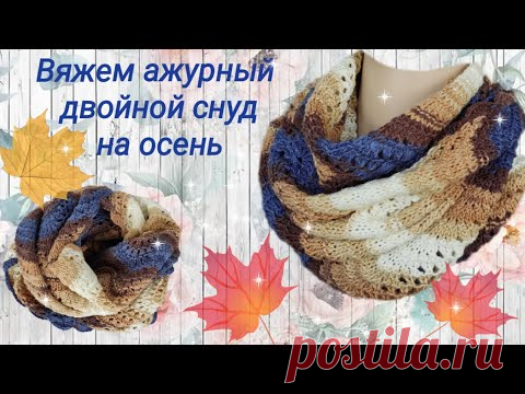 Вяжем двойной снуд с воротником спицами.