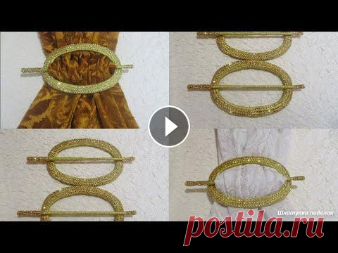Оригинальные подхваты  для штор.Как сделать подхваты своими руками. Оригинальные подхваты для штор можно сделать самим дома и для этого не потребуется много времени. Для работы нужно: 1.Картон 2.Атласная лента 3.Лента ...