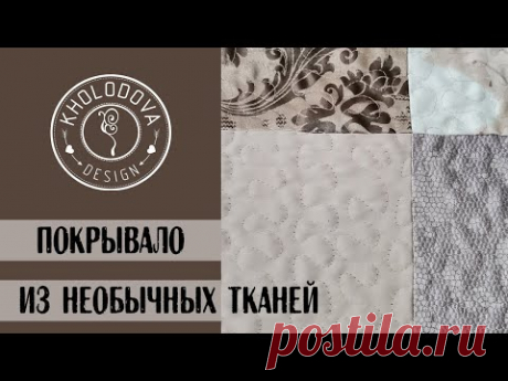 Из квадратов. Лоскутное покрывало из непривычных тканей.