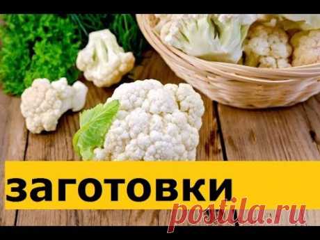 Капуста Цветная Деликатесная. Попробуйте Не Пожалеете