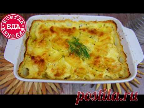 Картофельный гратен. Обалденное блюдо из картофеля!