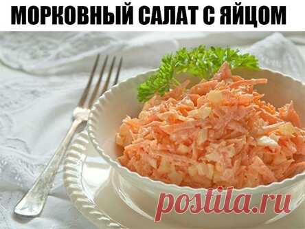 Изумительный морковный салат с яйцом