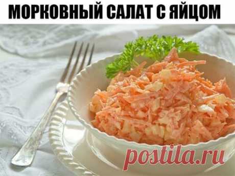 Изумительный морковный салат с яйцом