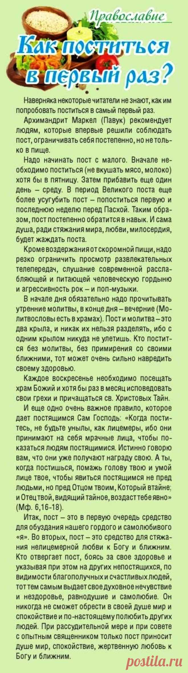 Как поститься в первый раз