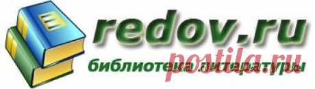 РЕДОВ. РУ - ЗАГОВОРЫ !!!   **Заговоры 147 самых сильных: для счастья женского, на любовь, здоровье.
