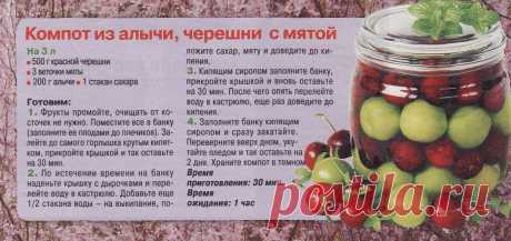 Компот из алычи, черешни с мятой