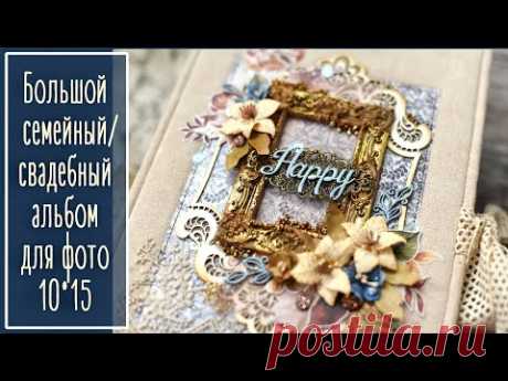 Большой семейный/свадебный альбом.