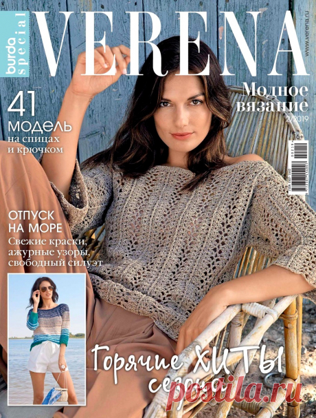 Verena. Модное вязание №2 2019