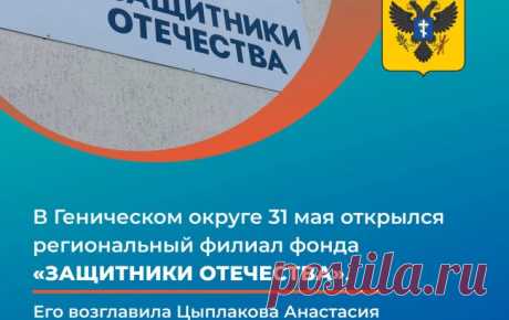 Открыт филиал "Защитники Отечества" по Херсонской области. — Геническ