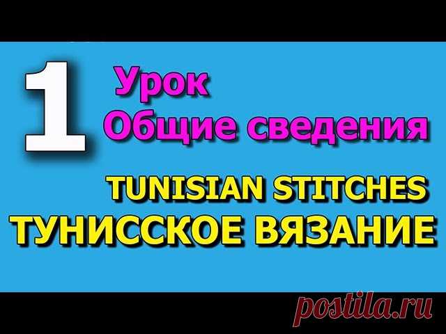 10 видеоуроков по тунисскому вязанию