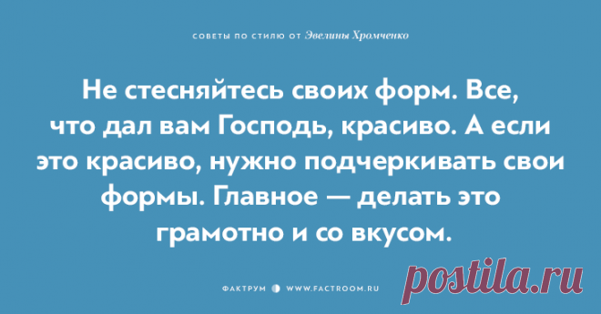 40 бесценных советов по стилю от Эвелины Хромченко. 21.by