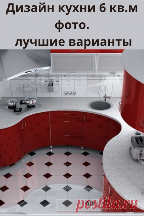 Как известно дизайн кухни 6 кв.м не так то просто спроектировать, а еще сложнее его реализовать в жизни. Причин таких сложностей может быть множество.