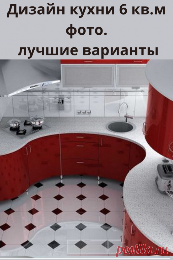 Как известно дизайн кухни 6 кв.м не так то просто спроектировать, а еще сложнее его реализовать в жизни. Причин таких сложностей может быть множество.