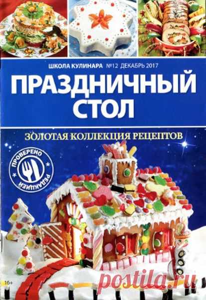 Школа кулинара (№12 2017) Читать и скачать журналы онлайн