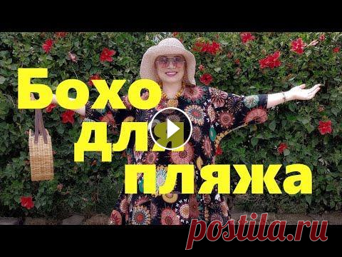 VLOG#47 Новый костюм в стиле Бохо для пляжа. Мои покупки. Роскошная шляпа. Идем на пляж красиво. Новый костюм в стиле Бохо. Роскошная шляпа. Шляпаhttps://ali.ski/BhsPF Сандалииhttps://ali.ski/ZRCSWR...