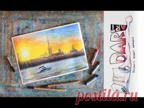 Как нарисовать закат на Неве пастелью! #Dari_Art