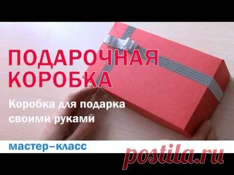 Коробка для подарка своими руками/DIY How to make a gift box