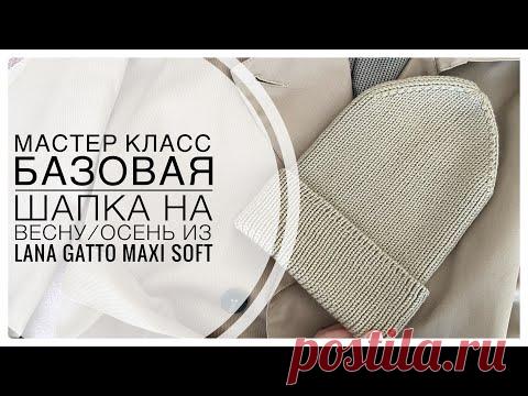 БАЗОВАЯ ШАПКА НА ВЕСНУ/ОСЕНЬ ИЗ LANA GATTO MAXI SOFT для всех размеров