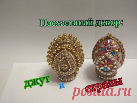 Мастер класс яиц из джута и страз.Подарок на Пасху.Декор яиц.