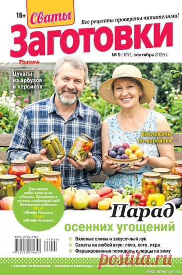 Коллекция кулинарных рецептов в журнале &amp;laquo;Сваты. Заготовки №9 2026&amp;raquo;