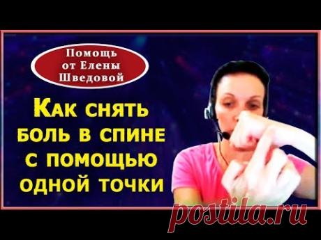 Боль в спине. Практика для снятия боли от Елены Шведовой