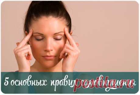 5 основных правил самовнушения — Эзотерика, психология, философия