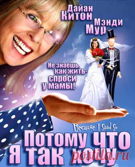 Добрый и весёлый фильм" Потому что я так хочу"Приятного просмотра!