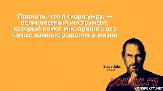Помнить, что я скоро умру, — великолепный инструмент, который помог мне принять все самые важные решения в жизни

#KONSPEKTYNET #Цитаты #Высказывания #Афоризмы #Мудрость #СтивДжобс #ЦитатыСтиваДжобса #Жизнь #Цели #Желания #Мотивация #Мечты #План #ПостановкаЦелей #Действие #Настойчивость #МудрыеМысли #МудрыеЦитаты #ЦитатыУспешных