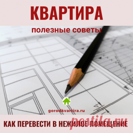 Как перевести квартиру в нежилое помещение Как перевести квартиру в нежилое помещение: требования к объекту недвижимости и пакет документов для перевода