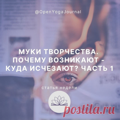 Достаточно часто реализуя какую-нибудь творческую идею, мы сталкиваемся с ситуацией, когда вначале всё идёт «как по маслу», а потом на каком-то этапе мы не можем сдвинуться с места ни на шаг. Иногда такому состоянию дают определение «муки творчества». Почему возникает такое состояние? Почему в одних случаях наши идеи легко воплощаются в жизнь, а в других мы бьёмся над ними и никак не можем довести, как говорится, «до ума»?