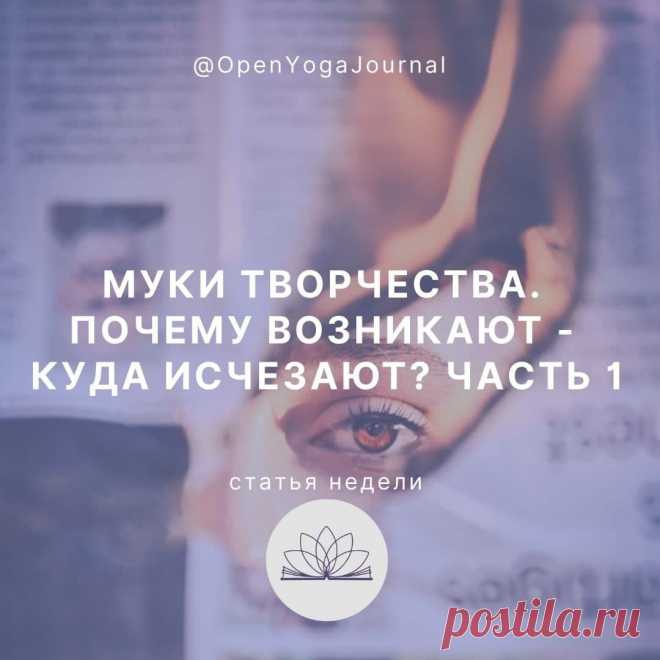 Достаточно часто реализуя какую-нибудь творческую идею, мы сталкиваемся с ситуацией, когда вначале всё идёт «как по маслу», а потом на каком-то этапе мы не можем сдвинуться с места ни на шаг. Иногда такому состоянию дают определение «муки творчества». Почему возникает такое состояние? Почему в одних случаях наши идеи легко воплощаются в жизнь, а в других мы бьёмся над ними и никак не можем довести, как говорится, «до ума»?