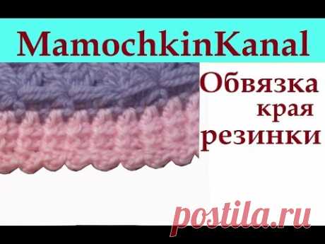 Обвязка края Шапки Резинки крючком Crochet border