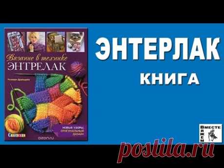 Энтрелак (Энтерлак). Книга Вязание в технике энтрелак.