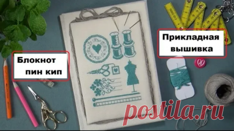 Вышивка. Блокнот-пин кип