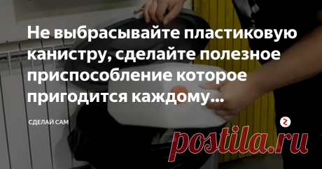 Не выбрасывайте пластиковую канистру, сделайте полезное приспособление которое пригодится каждому автомобилисту, дачнику и дома | Сделай сам | Яндекс Дзен