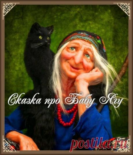 Сказка про Бабу Ягу – Сказки рассказы , пользователь Добрый Волк Волкович | Группы Мой Мир