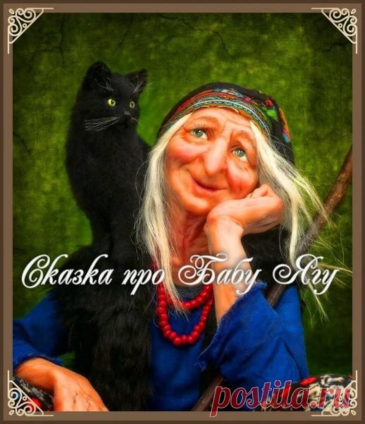 Сказка про Бабу Ягу – Сказки рассказы , пользователь Добрый Волк Волкович | Группы Мой Мир