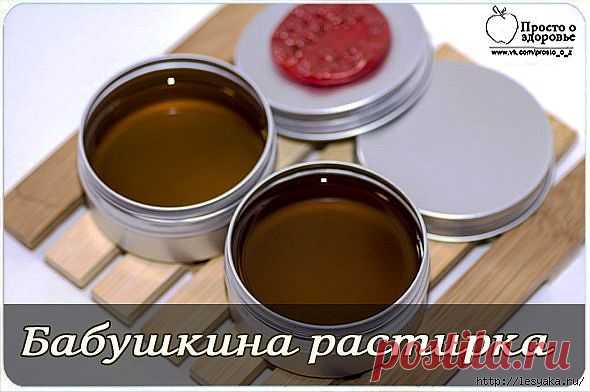 Бабушкина растирка от ломоты, болей в суставах и мышцах.