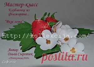 Клубника из фоамирана | Своими руками — интернет журнал